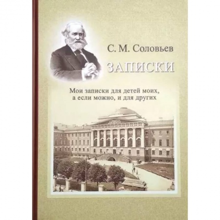 Эссе, письма, очерки, книга Записки. Мои записки для детей моих, а если можно, и для других купить по скидке