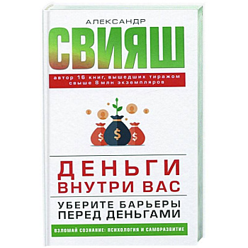 Деньги внутри вас. Уберите барьеры перед деньгами Деньги внутри вас. Уберите барьеры перед деньгами