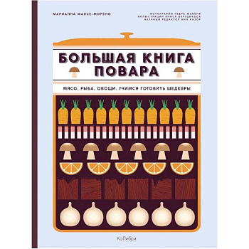 Большая книга повара. Мясо, рыба, овощи. Учимся готовить шедевры