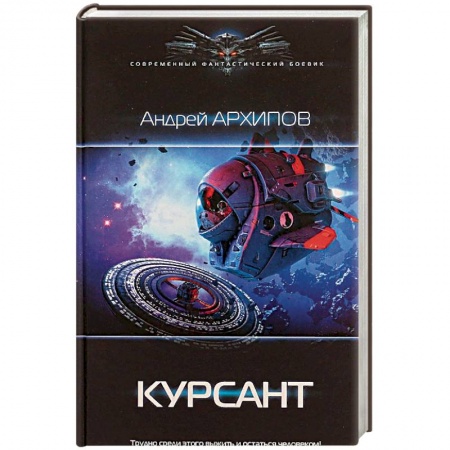 Боевая фантастика, книга Курсант купить по скидке