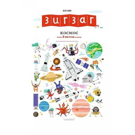 Человек. Земля. Вселенная, книга Зигзаг. Космос. Книга-раскладушка купить по скидке