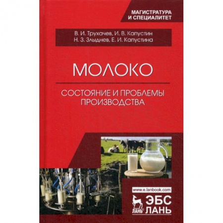 Промышленность. Энергетика, книга Молоко: состояние и проблемы производства купить по скидке