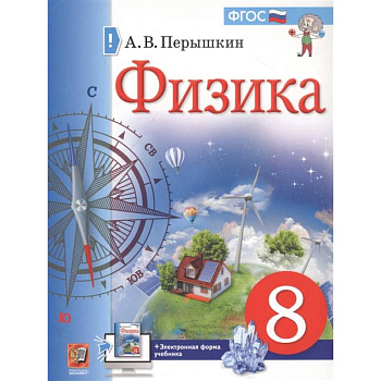 Физика. 8 класс. Учебник. ФГОС
