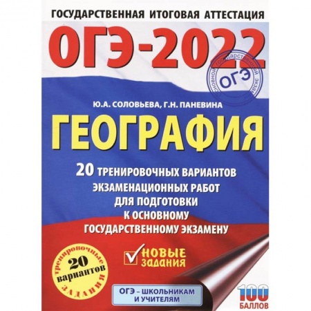 География, книга ОГЭ 2022 География. 20 тренировочных вариантов экзаменационных работ для подготовки к ОГЭ купить по скидке