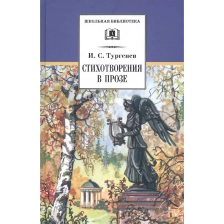 Русская поэзия для детей, книга Стихотворения в прозе купить по скидке