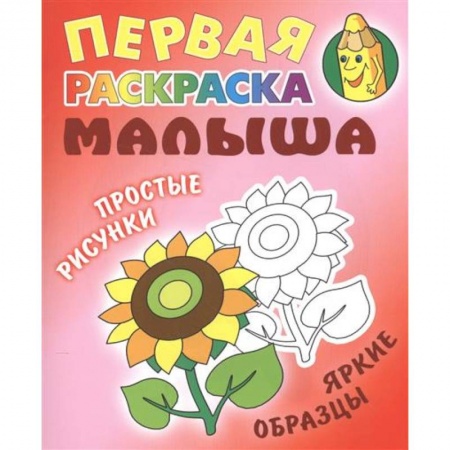Развивающие раскраски, книга Подсолнух. Первая раскраска малыша купить по скидке