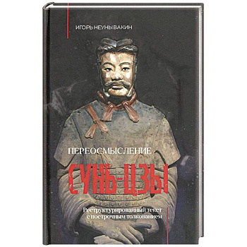 Переосмысление Сунь-Цзы. Реструктурированный текст