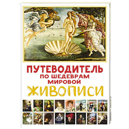 Культура и искусство, книга Путеводитель по шедеврам мировой живописи купить по скидке