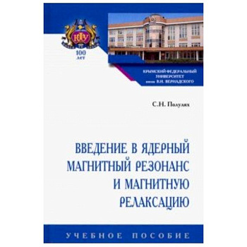 Введение в ядерный магнитный резонанс и магнитную релаксацию. Учебное пособие Введение в ядерный магнитный резонанс и магнитную релаксацию. Учебное пособие