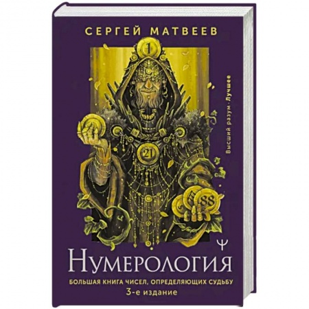 Хиромантия, нумерология, книга Нумерология. Большая книга чисел, определяющих судьбу купить по скидке