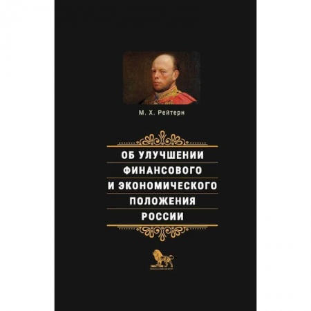 MBA. Бизнес-курс, книга Об улучшении финансового и экономического положения России купить по скидке