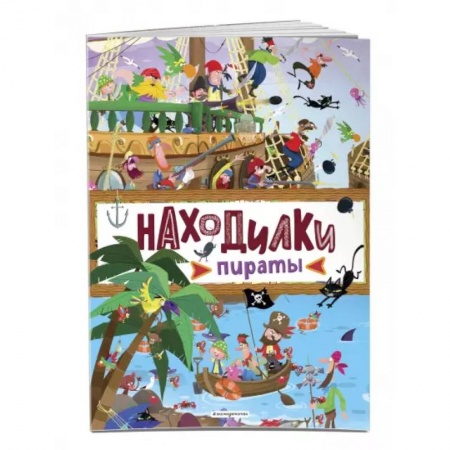 Кроссворды, головоломки, комиксы, книга Находилки. Пираты купить по скидке