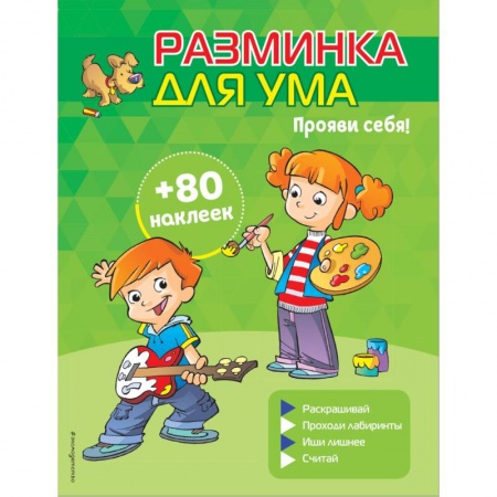 Кроссворды, головоломки, комиксы, книга Прояви себя! (+ наклейки) купить по скидке