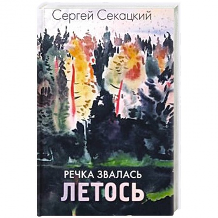 Военный роман, книга Речка звалась Летось купить по скидке