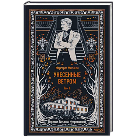 Зарубежная классика, книга Унесенные ветром. Том 2. Вечные истории купить по скидке