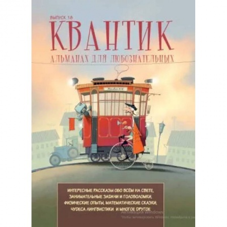 Все обо всем. Универсальные энциклопедии, книга Квантик. Альманах для любознательных. Выпуск 18 купить по скидке