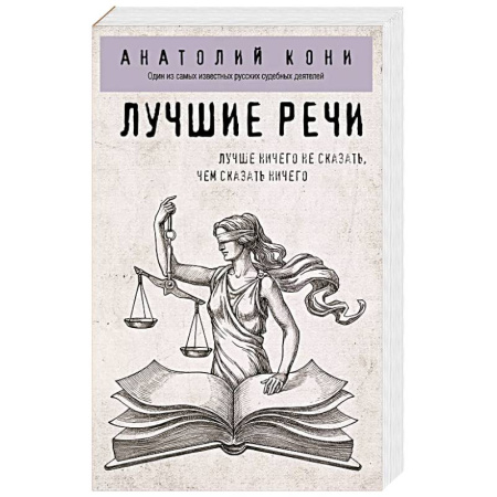 Право. Юриспруденция, книга Лучшие речи купить по скидке
