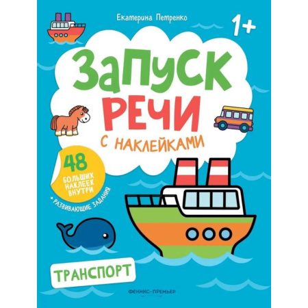 Знакомство с миром, развитие малыша, книга Транспорт: книжка с наклейками купить по скидке