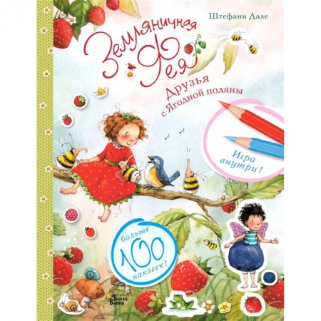 Сказки зарубежных писателей, книга Земляничная фея готовится к празднику купить по скидке