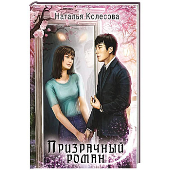 Призрачный роман
