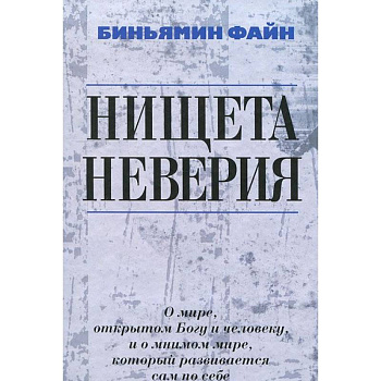 Нищета неверия