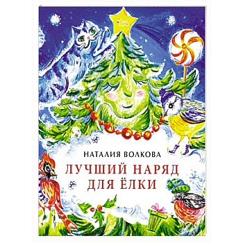 Лучший наряд для елки