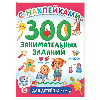 300 занимательных заданий для детей 1-3 лет
