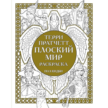 Плоский мир. Раскраска