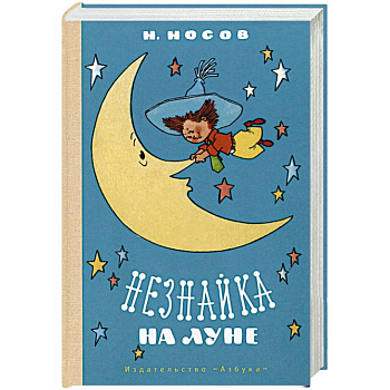 Незнайка на Луне