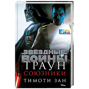 Траун. Союзники