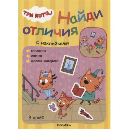 Книжки с наклейками, книга В доме купить по скидке