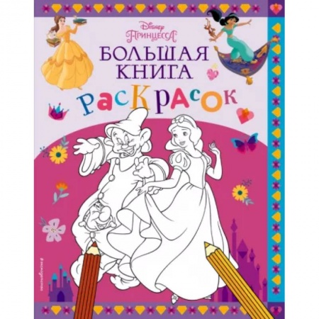 Раскраски с принцессами, куклами, Барби, книга Disney. Принцессы. Большая книга раскрасок купить по скидке