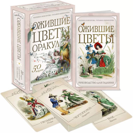 Гадание по картам Таро, книга Ожившие цветы. Оракул (50 карт и руководство для гадания в коробке) купить по скидке