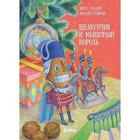Сказки зарубежных писателей, книга Щелкунчик и мышиный король купить по скидке