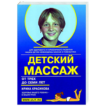 Детский массаж и гимнатсика для детей от трех до семи лет