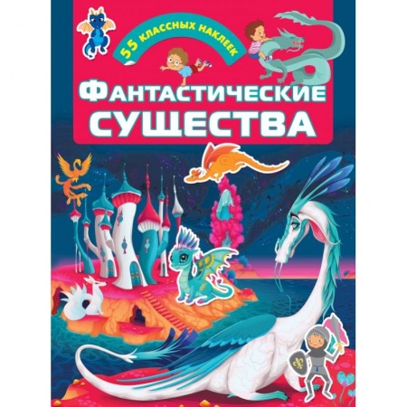 Книжки с наклейками, книга Фантастические существа купить по скидке