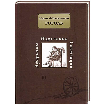 Афоризмы. Изречения. Сентенции