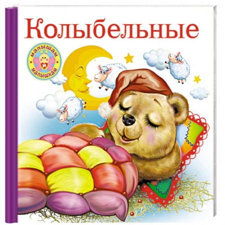 Стихи и загадки для малышей, книга Колыбельные купить по скидке