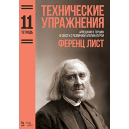 Другие учебные пособия, книга Технические упражнения. Арпеджио в терцию и сексту с различной аппликатурой. Тетрадь 11. Ноты купить по скидке