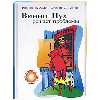 Винни-Пух решает проблемы