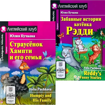 Страусенок Хампти и его семья. Забавные истории котенка Рэдди. (комплект из 2-х книг) Страусенок Хампти и его семья. Забавные истории котенка Рэдди. (комплект из 2-х книг)