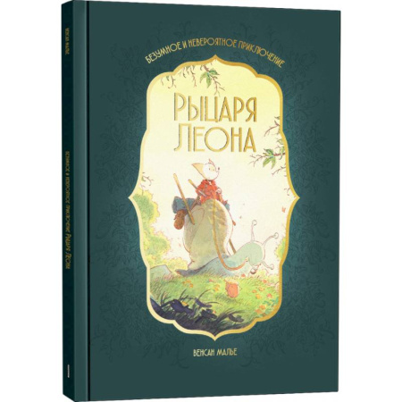 Приключения. Детективы, книга Безумное и невероятное приключение рыцаря Леона купить по скидке