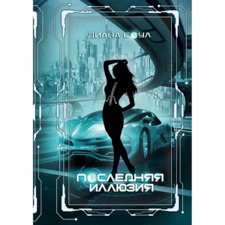 Мистика, ужасы, книга Инкуб. Последняя иллюзия купить по скидке