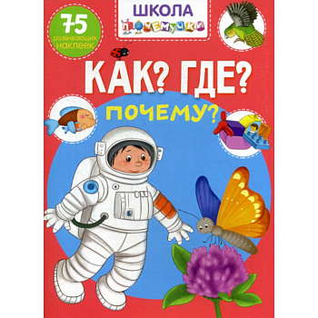 Школа почемучки. Что? Где? Почему?