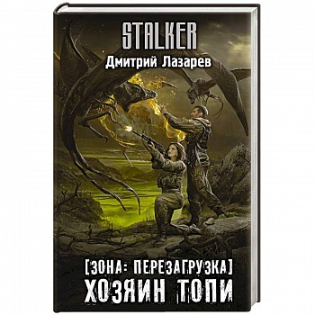 Зона: перезагрузка. Хозяин Топи