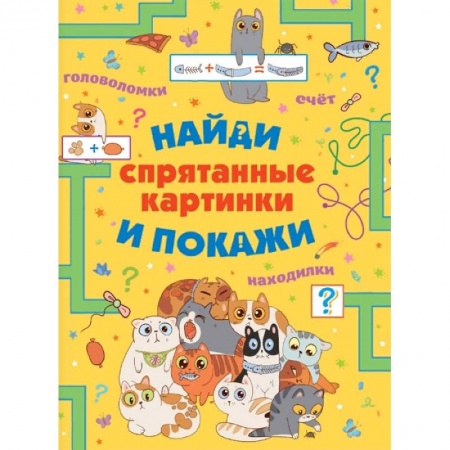 Кроссворды, головоломки, комиксы, книга Спрятанные картинки. Найди и покажи купить по скидке