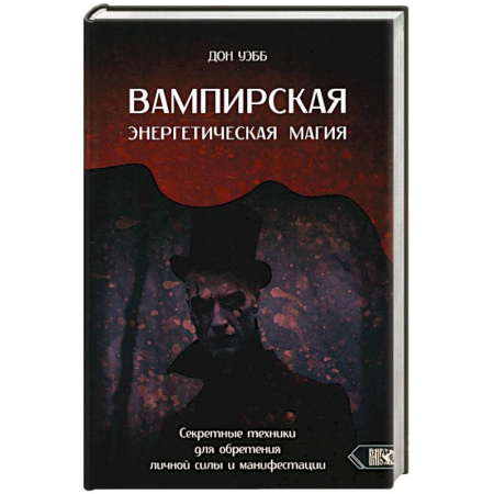 Колдовство. Практическая магия, книга Вампирская энергетическая магия. Секретные техники купить по скидке