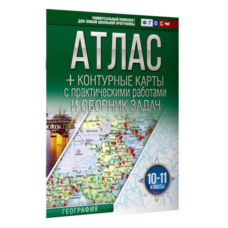 География, книга Атлас + контурные карты 10-11 классы. География. ФГОС (Россия в новых границах)_2025-2026 купить по скидке