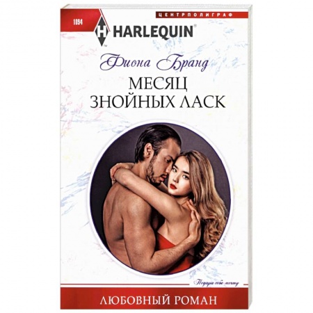 Зарубежный любовный роман, книга Месяц знойных ласк купить по скидке
