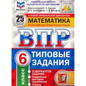 ВПР. Математика. 6 класс. Типовые задания. 25 вариантов. ФИОКО